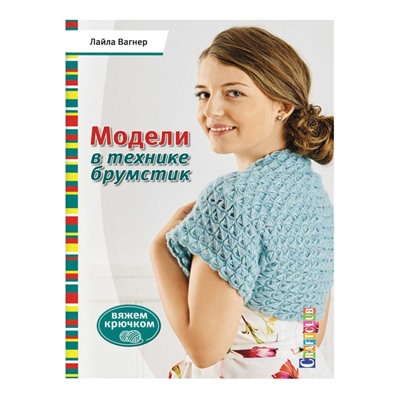 Модели в технике Брумстик. Вяжем крючком
