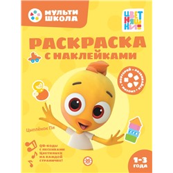 Раскраска с многоразовыми наклейками № РН 2309 ("Цыпленок Пи")