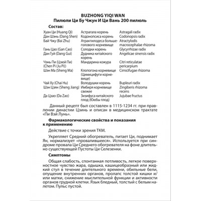 Buzhong Yiqi Wan Пилюли Ци Бу Чжун И Ци Вань 200 пилюль