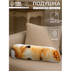 Подушка декоративная Этель "Кошечка" 40х17 см, велюр, 100% п/э