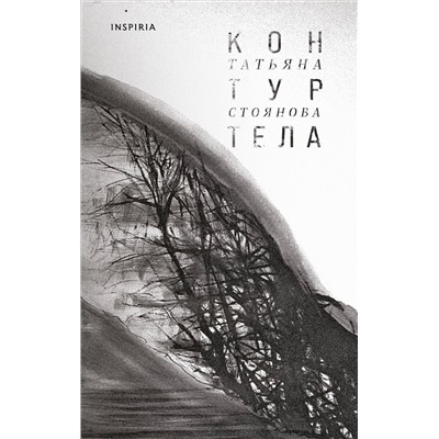 Татьяна Стоянова. Контур тела