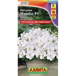 1535 Петуния Мамбо F1 белая многоцветковая 7шт