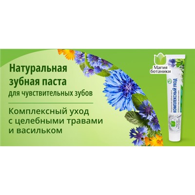 Зубная паста Магия ботаники, комплексный уход, 70г