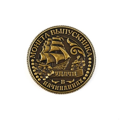 Монета сувенирная на Выпускной «На счастье», металл, d = 2,5 см