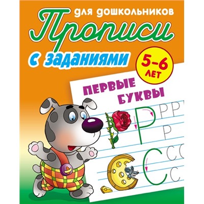 ПРОПИСИ ДЛЯ ДОШКОЛЬНИКОВ (А5). ПЕРВЫЕ БУКВЫ 5-6 ЛЕТ, Петренко С.В. сост.