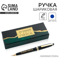 Ручка шариковая в подарочной коробке, пластик, синяя паста, пишущий узел 1 мм «Лучший в мире учитель»
