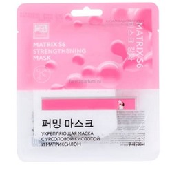 Укрепляющая маска с урсоловой кислотой и матриксилом MATRYX S6 30 мл Beauty Style