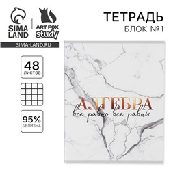 Тетрадь в клетку, предметная, 48 л.,на скрепке, А5 «МРАМОР. Алгебра»