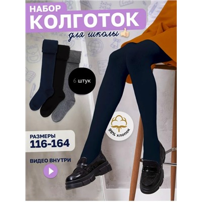 Колготки школьные
Размер. 116-128. 128-140 140-152. 152-164
Цена 800₽
В наборе. 6 пар.
Хлопок 💥
Качественный