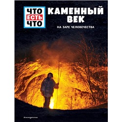Уценка. Андреа Шаллер. КАМЕННЫЙ ВЕК. На заре человечества