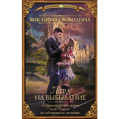 Виктория Свободина: Лучшая академия магии, или Попала по собственному желанию. Игра на выбывание
