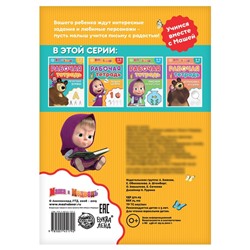 Рабочая тетрадь «Пишем цифры 3-5 лет», Mашa и медвeдь, 20 стр.