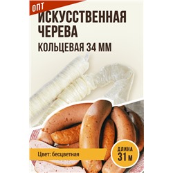 Искусственная черева, кольцевая гофрированная, калибр 34 мм, бесцветная