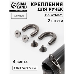 Крепления для ручек на сумку, металлические, 1.8×1.5×0.5 см, 2 шт., 4 винта, цвет чёрный никель