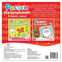 Творческая тетрадь «Рисуем пальчиком. Новогодние открытки»