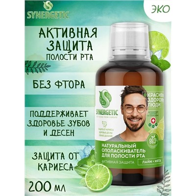 Ополаскиватель для полости рта SYNERGETIC, активная защита, 200мл