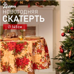 Скатерть новогодняя Доляна "Новогодние украшения" d145см, 100% п/э, 140гр/м2