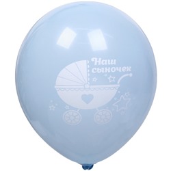 Воздушные шары 5 шт, 10"/25см "Наш сыночек", Голубой/белый