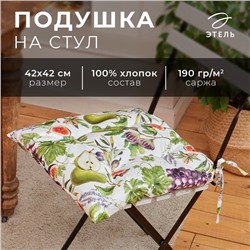 Подушка на стул Этель «Фруктовый сад», 42×42 см, 100% хлопок, 190 г/м²