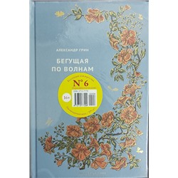 №6 Александр Грин. Бегущая по волнам