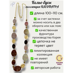 Колье-бусы авторские, коллекция "КЛЕОПАТРА" клео19721/17