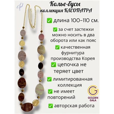 Колье-бусы авторские, коллекция "КЛЕОПАТРА" клео19721/17