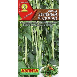 0334 Вигна Зеленый водопад 5гр