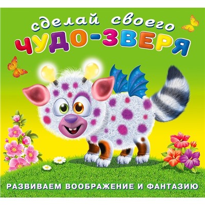 Сделай своего Чудо-Зверя "Робокот"