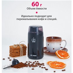 Кофемолка электрическая 250 Вт, 60 г DELTA DL-087К черная