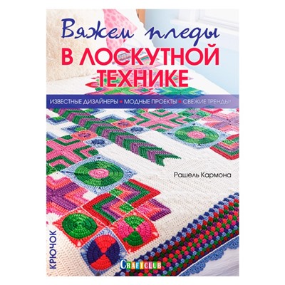Вяжем пледы в лоскутной технике