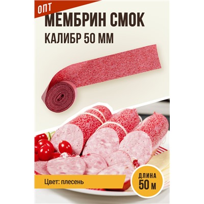 Плесень, МЕМБРИН СМОК, калибр 50 мм, прямая, цвет красный с нанесенным рисунком