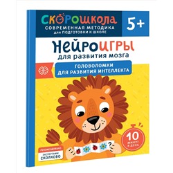 Алексеева Юлия: Нейроигры для развития мозга. Головоломки для развития интеллекта. 5+