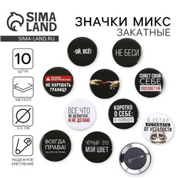 Значок закатной «Оскорбительный» d=56 мм МИКС