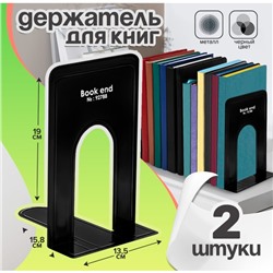 Держатель (ограничитель) подставка для книг, 19×15.8×13.5 см, 2 шт., металл, чёрный