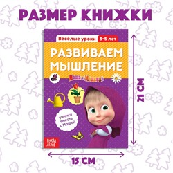 Обучающая книга «Весёлые уроки. Развиваем мышление», Mашa и медвeдь, 20 стр.
