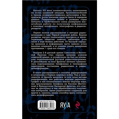 Алексей Олейников. Борьба за эфир. Радиоразведка, прослушивание и дезинформация на фронтах Первой мировой войны