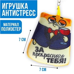 Брелок антистресс «За прекрасного тебя»