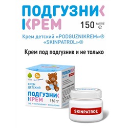 Крем детский ПОДГУЗНИКРЕМ «PODGUZNIKREM» «SKINPATROL» 150 мл, Хиты продаж