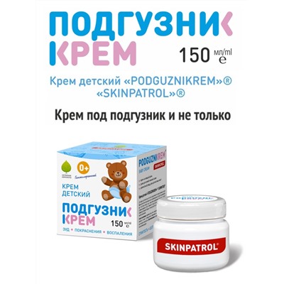 Крем детский ПОДГУЗНИКРЕМ «PODGUZNIKREM» «SKINPATROL» 150 мл, Хиты продаж