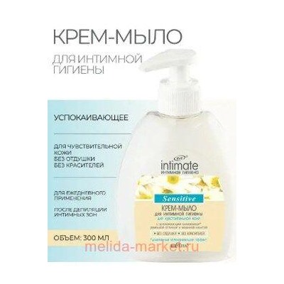 Белита Интимная линия Крем-мыло для интимной гигиены для чувствительной кожи,300мл.