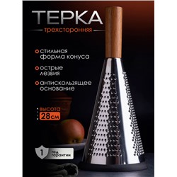 Терка для овощей ручная конусная (3515)