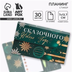 Подарочный набор новогодний, планер-стикеры 30 листов, ручка пластик «Сказочного Нового года»