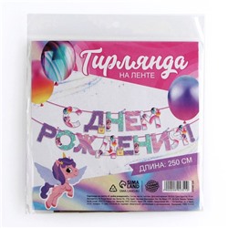 Гирлянда на ленте «С Днем Рождения», 250 см.