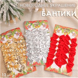 Новогоднее ёлочное украшение "Бантики", набор 12 штук.