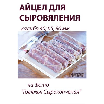 Айцел для сыровяления, калибр 40 мм