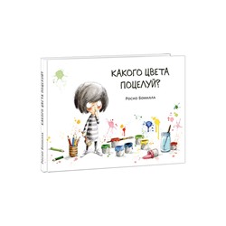 Какого цвета поцелуй?