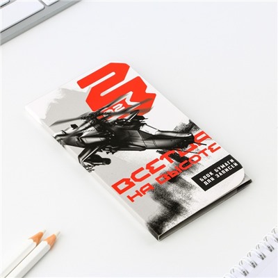 Блок для записей с липким слоем, 30 листов «Всегда на высоте. 23 февраля»