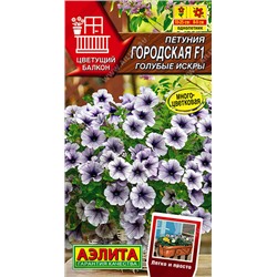 1506 Петуния Городская F1 голубые искры 7шт