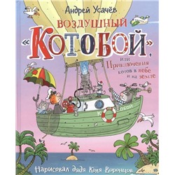 Воздушный "Котобой", или Приключения котов в небе и на земле