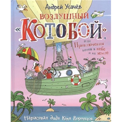 Воздушный "Котобой", или Приключения котов в небе и на земле